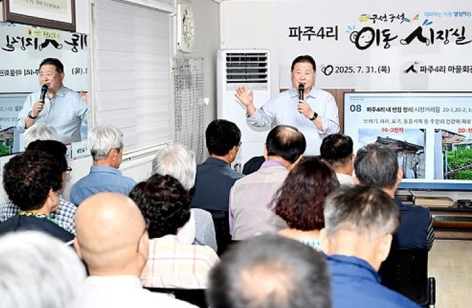 파주시, 파주4리 이동시장실 개최