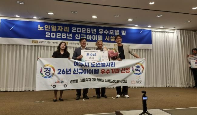 여주시 '2026년 노인일자리사업 신규아이템 공모전' 보건복지부장관 기관표창 수상