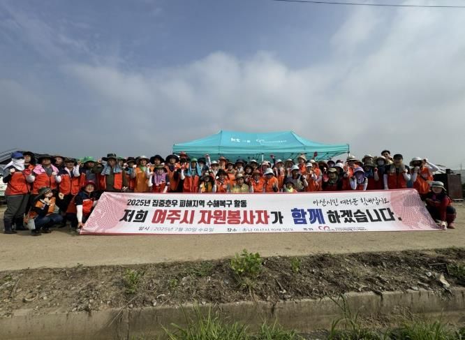 여주시자원봉사센터, 충남 아산시 수해복구 봉사 활동 지원