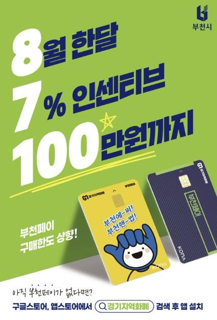 부천페이 8월 구매 한도 상향 홍보 포스터