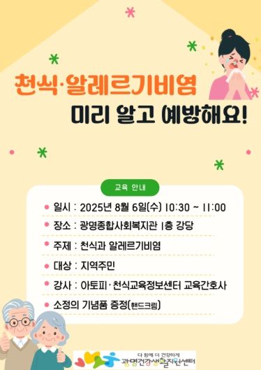 천식·알레르기비염 예방교육 교육 안내문.