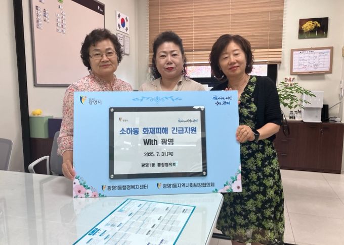 광명시 광명1동 통장협의회는 지난 7월 31일 소하동 아파트 화재로 피해를 입은 이재민들을 돕기 위해 후원금 50만 원을 광명시 사회복지협의회에 전달했다.