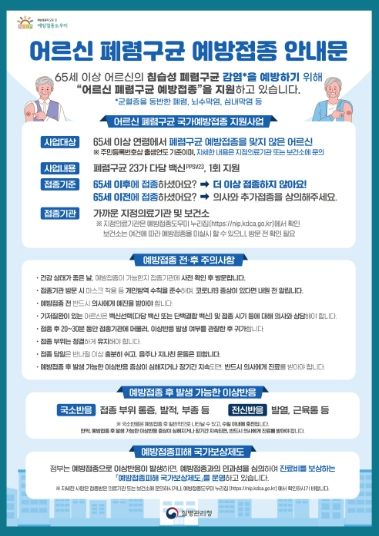 어르신 폐렴구균 무료 예방접종 안내문