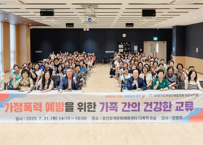 오산시, 2025년 가정폭력 예방교육 실시
