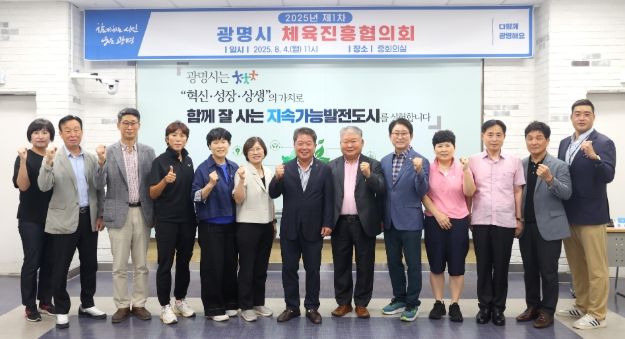 4일 시청 중회의실에서 2025년 제1차 광명시 체육진흥협의회 위촉식과 첫 회의를 개최하고 위원들이 기념사진을 촬영하고 있다.