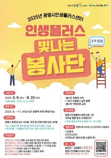 2025년 광명시인생플러스센터 인생플러스 빛나는 봉사단 모집 안내문.