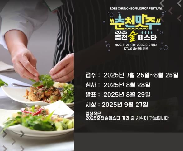 춘천 맛주 술페스타 홍보포스터