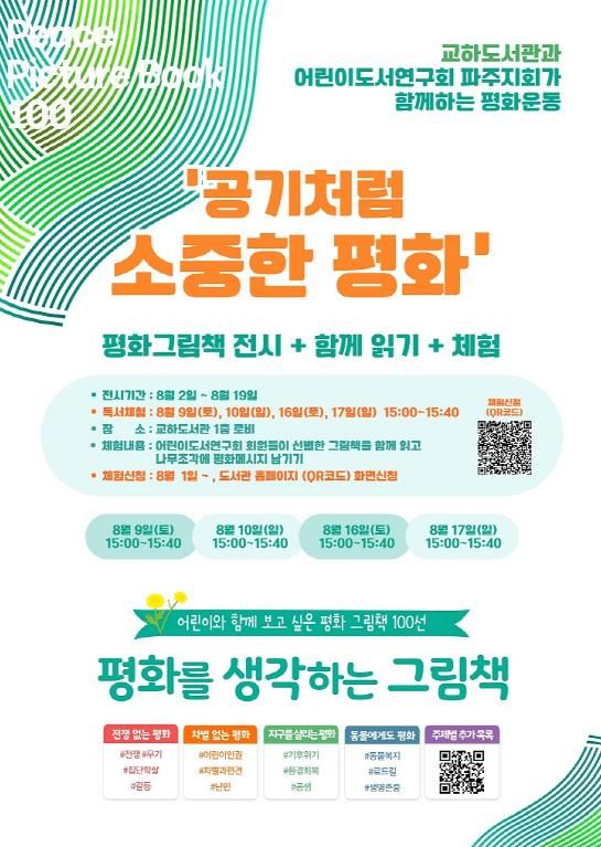 파주시 교하도서관, 어린이도서연구회 파주지회와 함께 평화그림책 전시 및 독서체험 행사 진행
