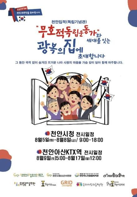 천안입적 무호적독립운동가와 세대를 잇는 광복의 집 전시전 홍보 포스터.