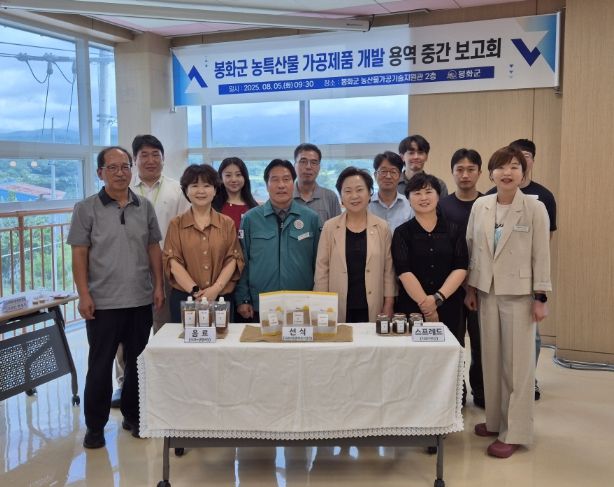 봉화군 농특산물 가공제품 개발용역 중간보고회