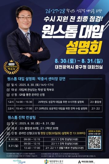 대전 중구, 2026 대학입시 전략 설명회·컨설팅 진행
