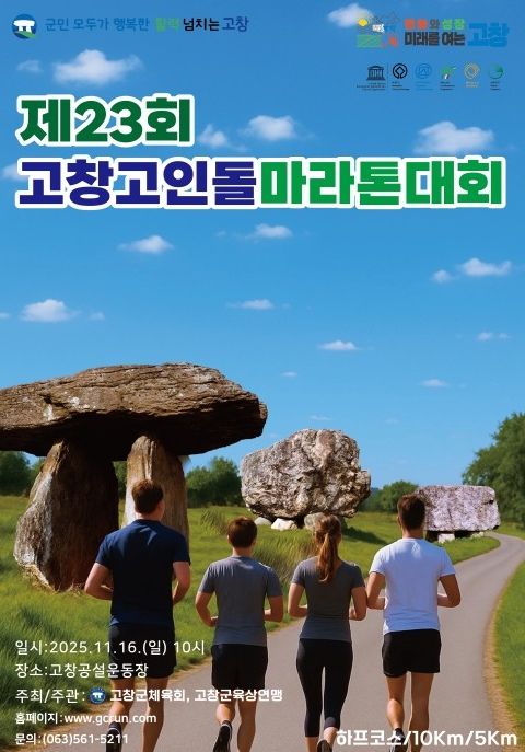 제23회 고창고인돌 마라톤대회 11월16일 개최