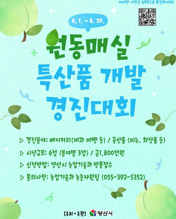 양산시, 제1회 원동매실 특산품 개발 경진대회