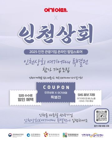 포스터_온라인 ‘인천상회’ 입점 관광기업 모집