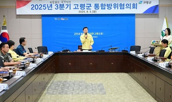 고령군 통합방위협의회 회의 개최