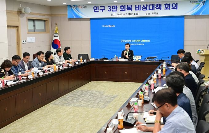 고령군 인구 3만 회복을 위한 비상대책 회의 개최