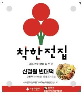 착한가게 ‘철원 제234호점 신철원 빈대떡’ 현판식