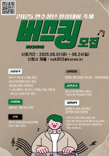 연수구, ‘2025 연수청년 힐링데이’ 버스킹 공연팀 모집