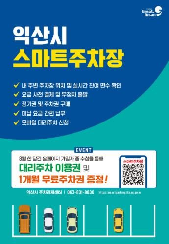 편리한 익산 스마트주차장 이용하고 정기권 받자