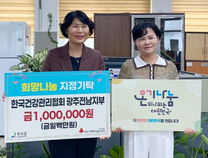 건강관리협회 광주전남지부 강진군에 성금 100만원 기탁