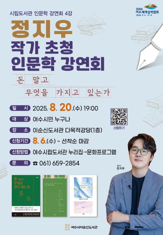 여수시, 정지우 작가 초청 인문학 강연회 개최