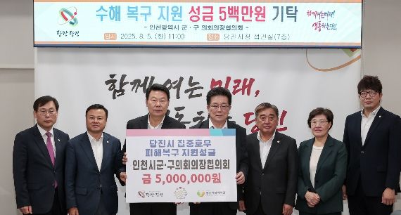 인천광역시군·구의회의장협의회, 당진시 집중호우 피해복구 지원성금 기탁