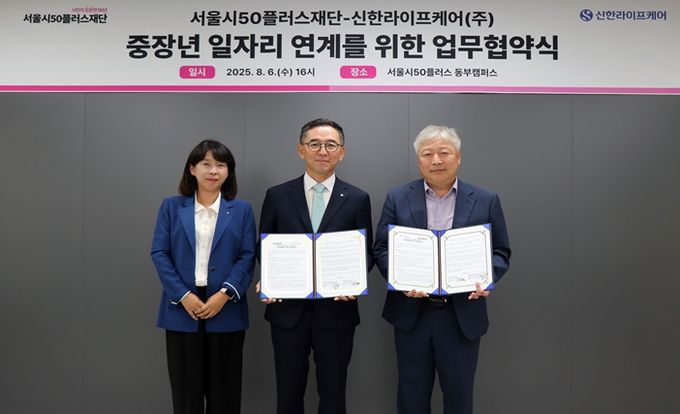 서울시50플러스재단–신한라이프케어(주) 중장년 일자리 연계를 위한 업무협약식