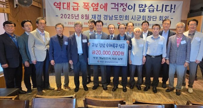 2025년 하계 도민회 핵심임원 회의에서 수해복구 지원금 기탁