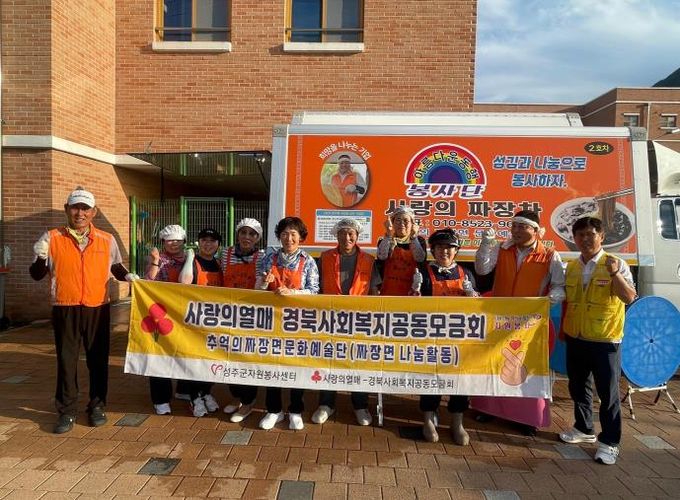 성주군 추억의짜장면문화예술단,따뜻한 사랑의 짜장면 한 그릇 나눔