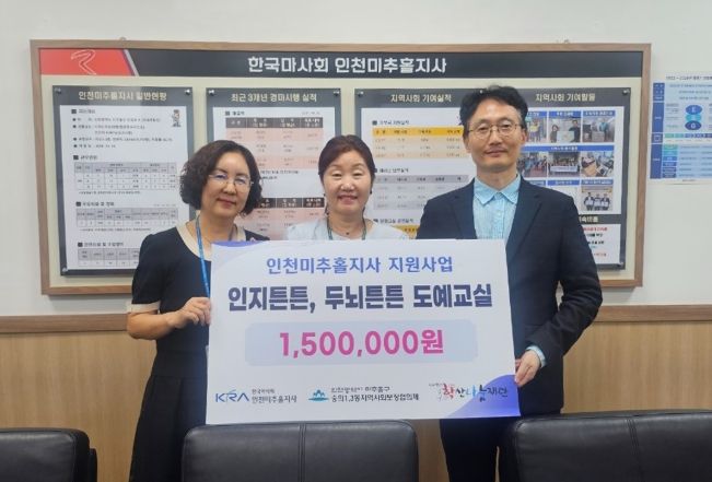 , 한국마사회 인천 미추홀지사 공모사업 선정