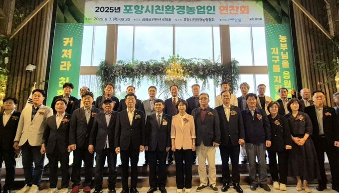 포항시는 7일 라메르웨딩컨벤션에서 ‘2025 포항시 친환경농업인 연찬회’를 개최했다.