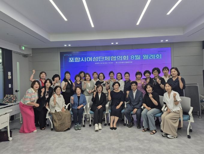 포항시여성단체협의회는 지난 6일 포스코 본사 중회의실에서 8월 월례회를 개최했다.