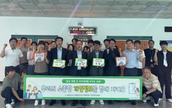 김해시도시개발공사, 개인정보보호 캠페인