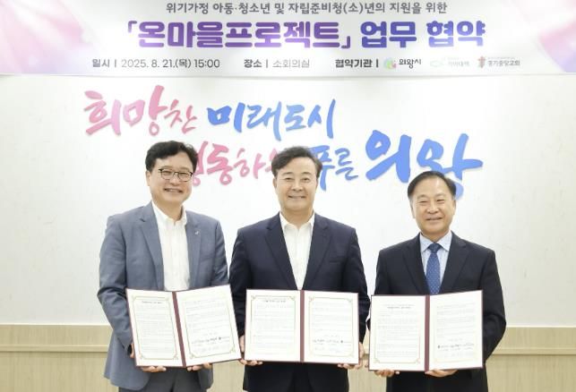 의왕시, 희망친구 기아대책·경기중앙교회와 「온마을프로젝트」 업무협약