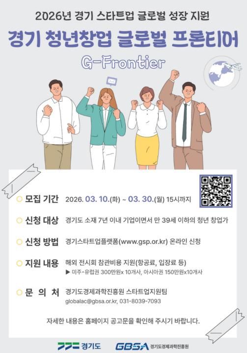경기 청년창업 글로벌 프론티어_포스터.jpg 바로보기경기 청년창업 글로벌 프론티어_포스터
