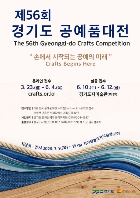 제56회 경기도공예품대전 포스터