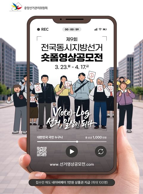 제9회 전국동시지방선거 숏폼영상공모전 포스터(중앙선거관리위원회)