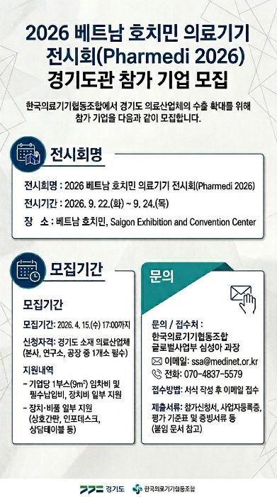 2026 베트남 호치민 의료기기 전시회 경기도관 참가 기업 모집 포스터